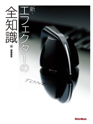 cover image of 新・エフェクターの全知識
